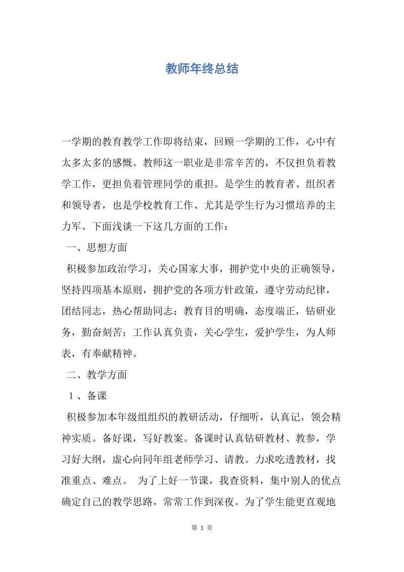 【工作总结】教师年终总结_1.docx_第1页