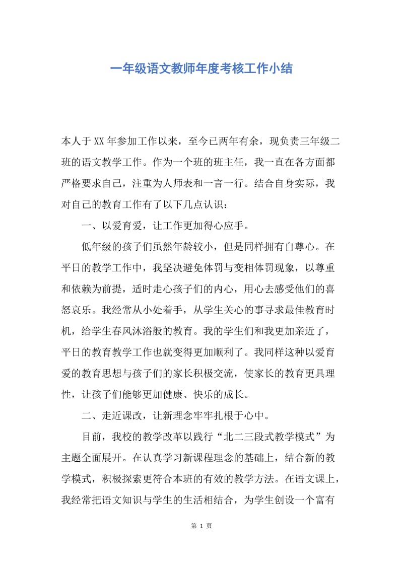 【工作总结】一年级语文教师年度考核工作小结.docx_第1页