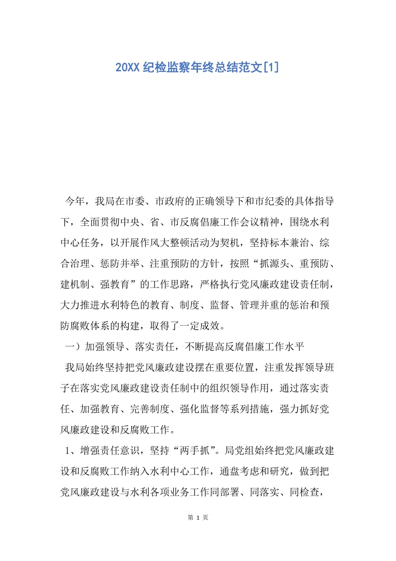 【工作总结】20XX纪检监察年终总结范文[1].docx