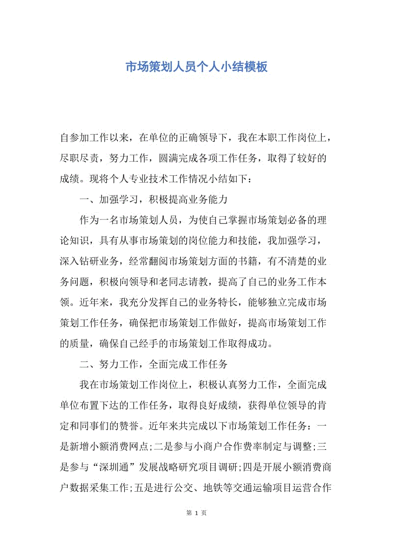 【工作总结】市场策划人员个人小结模板.docx