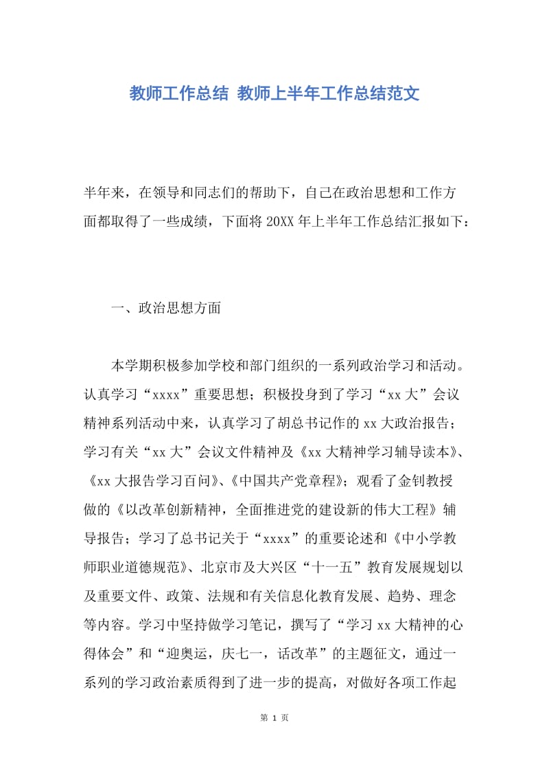 【工作总结】教师工作总结 教师上半年工作总结范文.docx_第1页