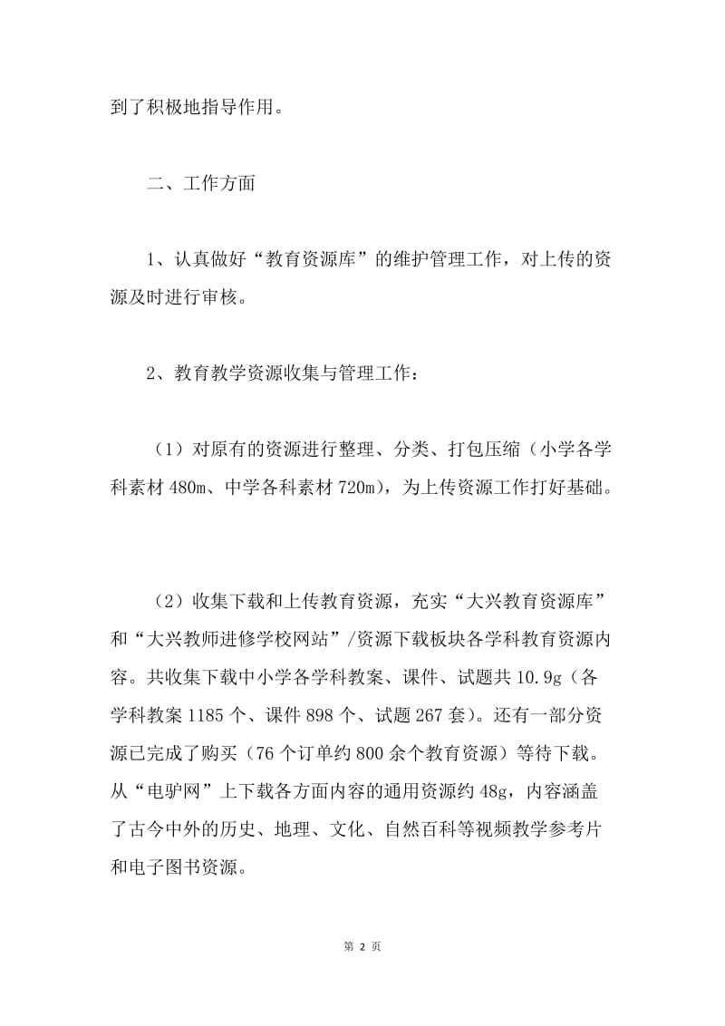 【工作总结】教师工作总结 教师上半年工作总结范文.docx_第2页