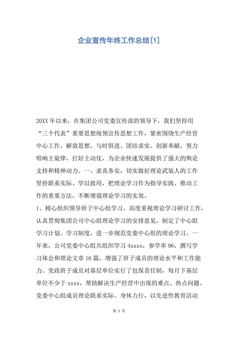 【工作总结】企业宣传年终工作总结[1].docx