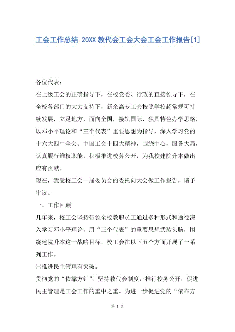 【工作总结】工会工作总结 20XX教代会工会大会工会工作报告[1].docx