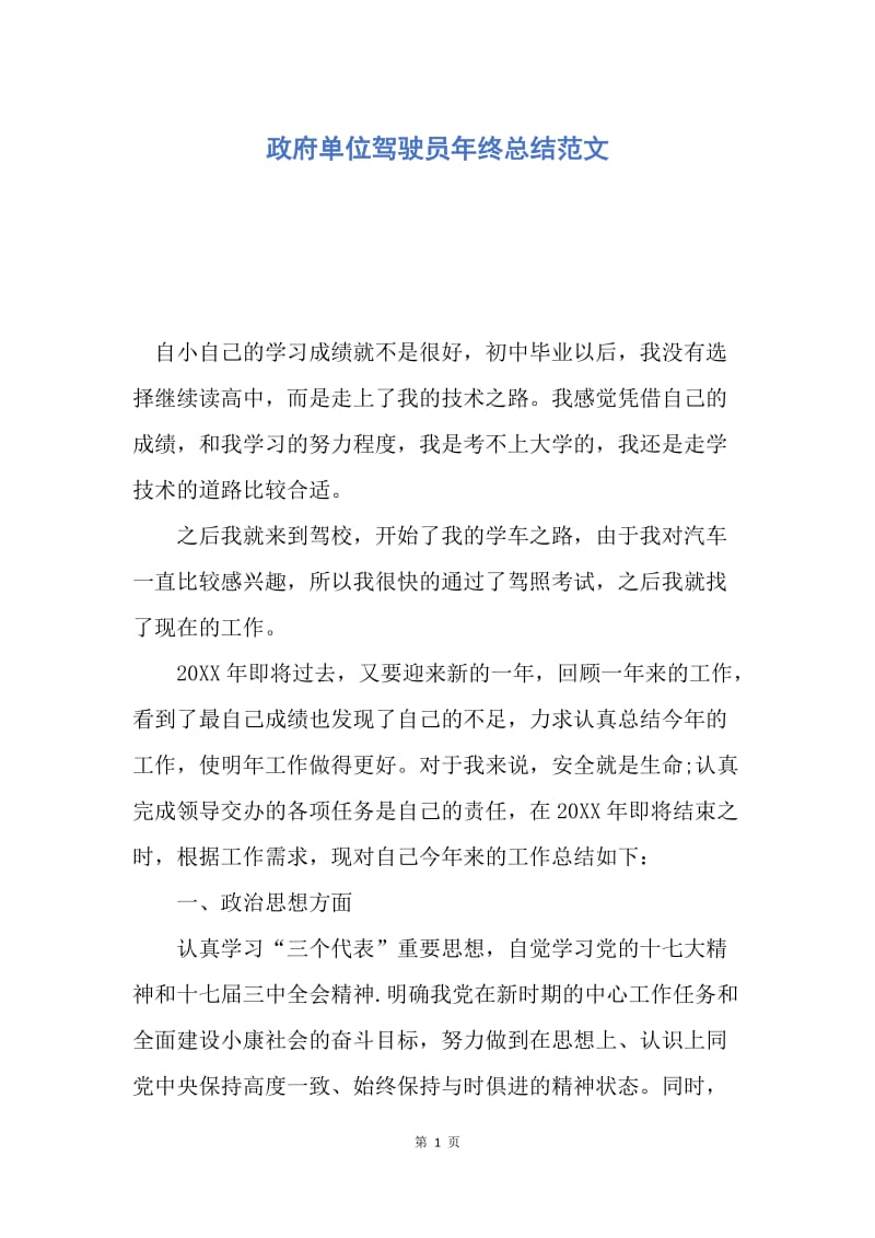 【工作总结】政府单位驾驶员年终总结范文.docx_第1页