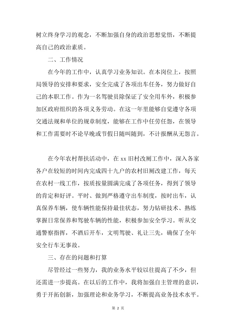 【工作总结】政府单位驾驶员年终总结范文.docx_第2页