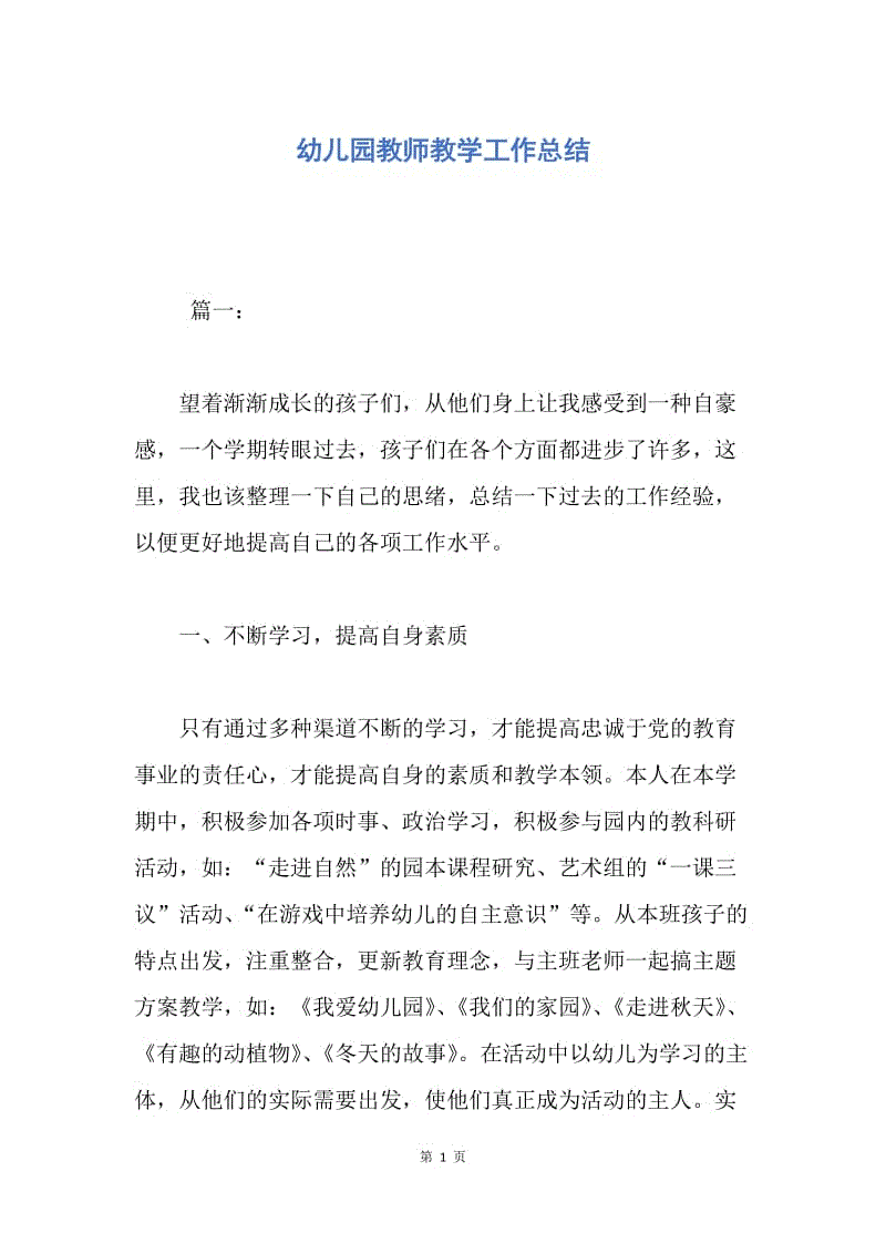 【工作总结】幼儿园教师教学工作总结.docx