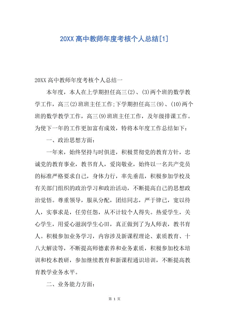 【工作总结】20XX高中教师年度考核个人总结[1].docx