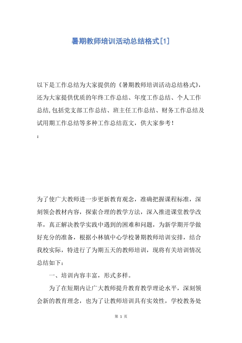 【工作总结】暑期教师培训活动总结格式[1].docx_第1页