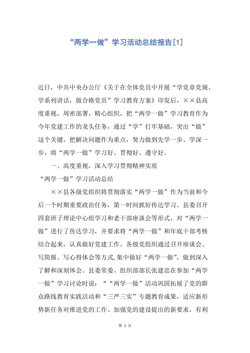 【工作总结】“两学一做”学习活动总结报告[1].docx_第1页