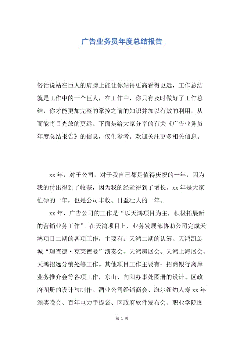 【工作总结】广告业务员年度总结报告.docx