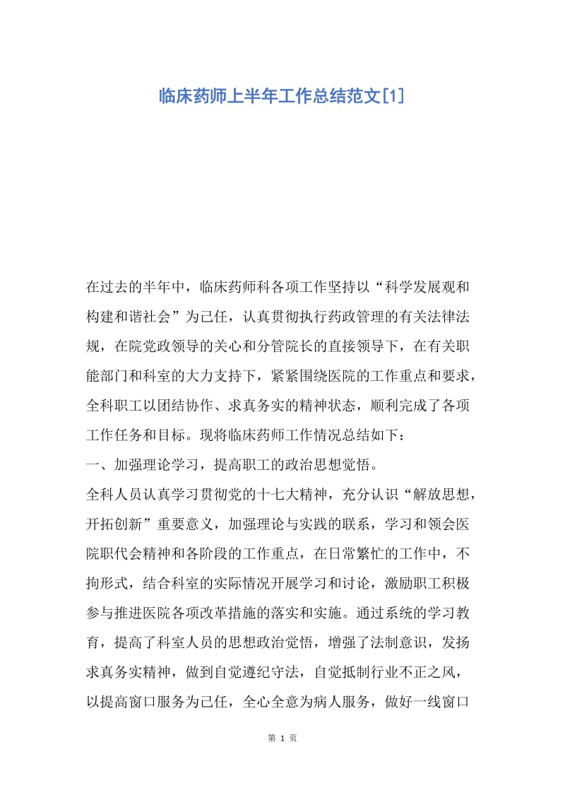 【工作总结】临床药师上半年工作总结范文[1].docx_第1页