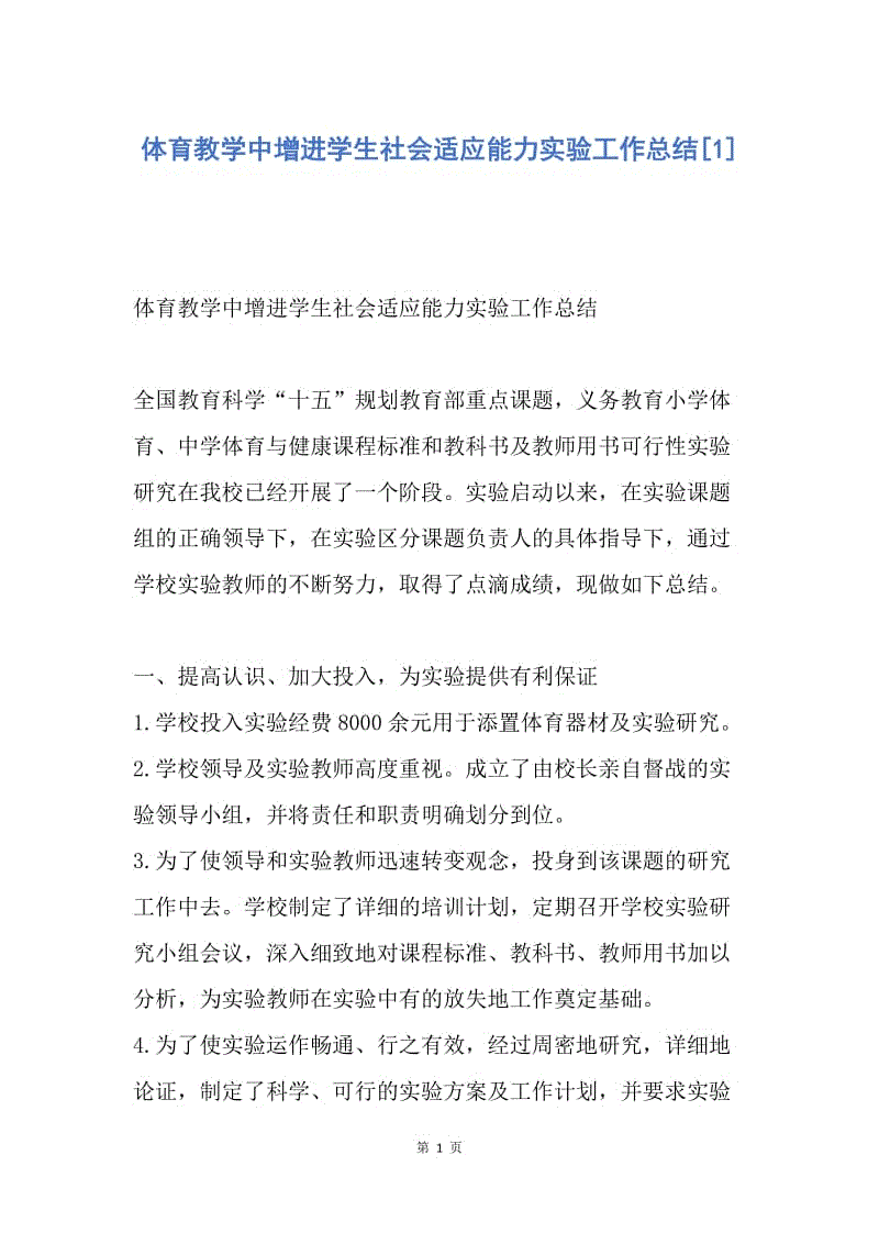 【工作总结】体育教学中增进学生社会适应能力实验工作总结[1].docx