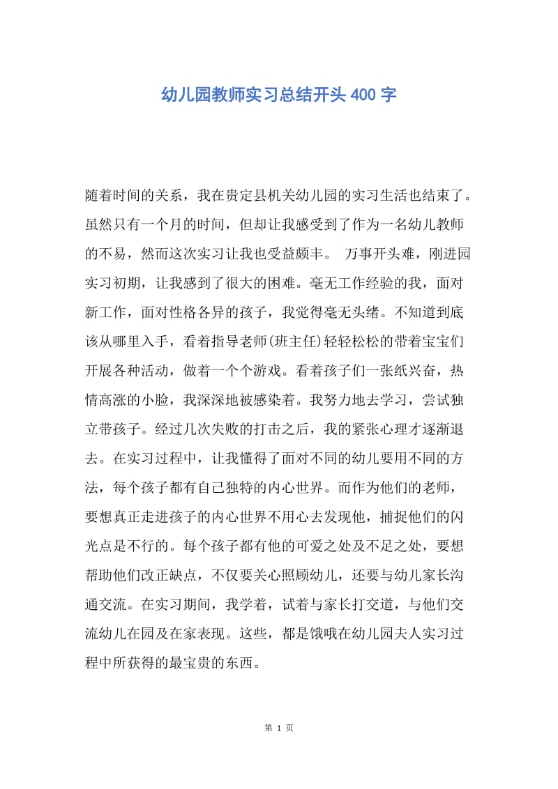 【工作总结】幼儿园教师实习总结开头400字.docx_第1页