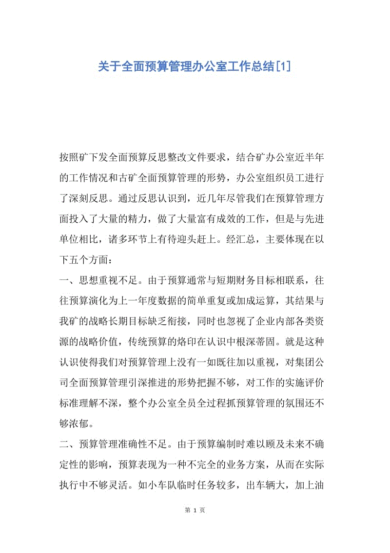 【工作总结】关于全面预算管理办公室工作总结[1].docx