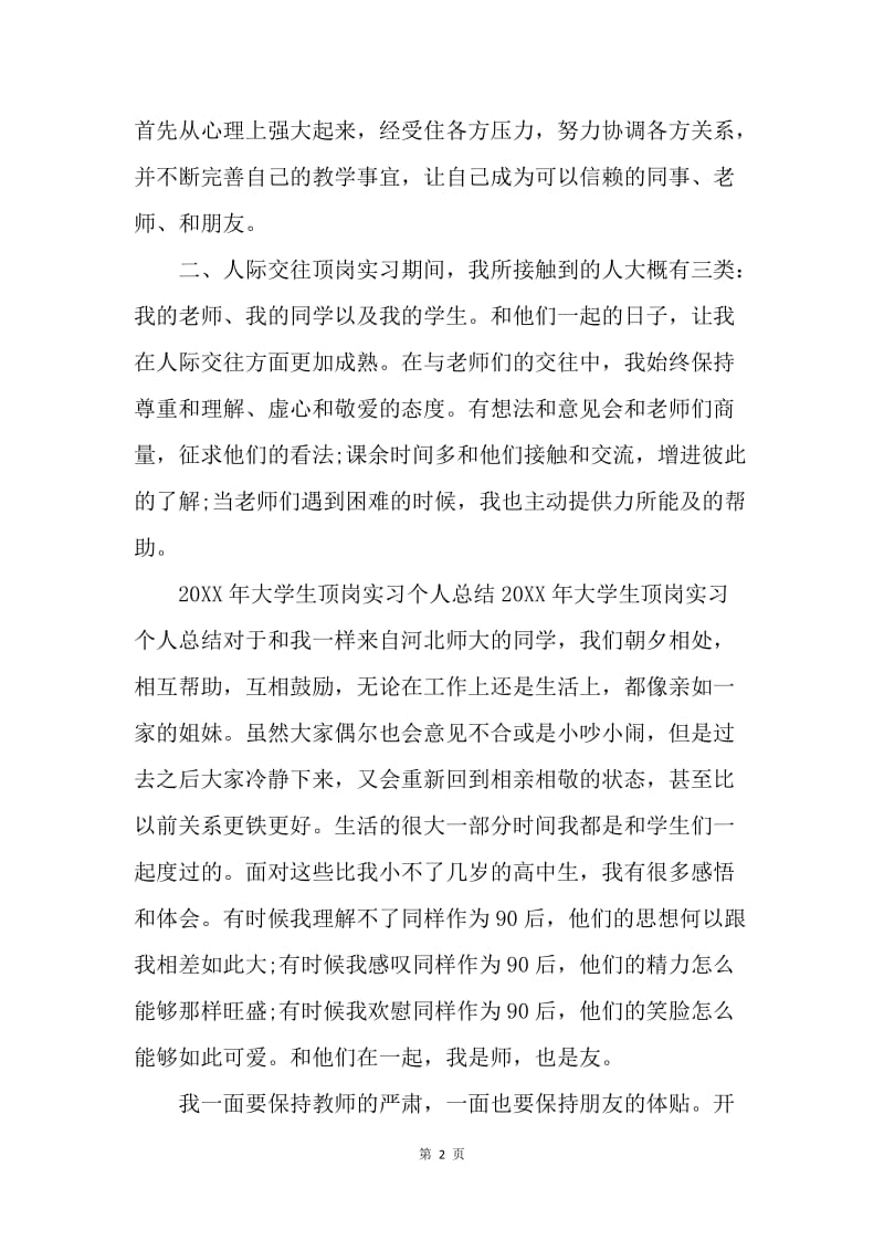 【工作总结】大学生教育专业顶岗实习总结1200字.docx_第2页