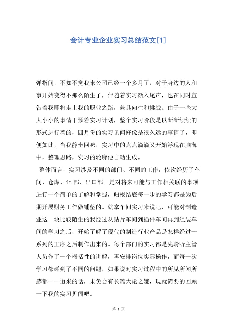 【工作总结】会计专业企业实习总结范文[1].docx_第1页