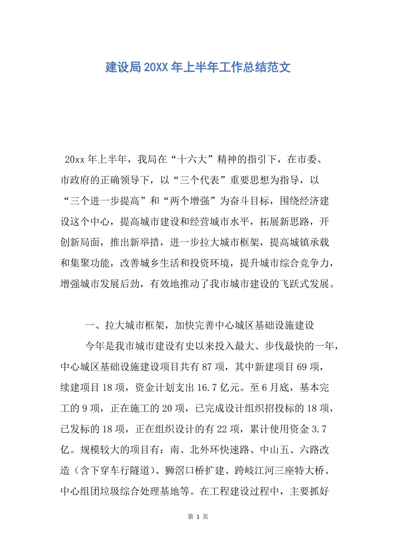 【工作总结】建设局20XX年上半年工作总结范文.docx