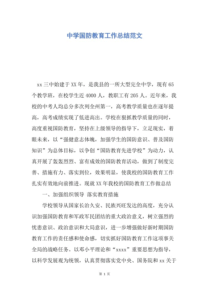 【工作总结】中学国防教育工作总结范文.docx