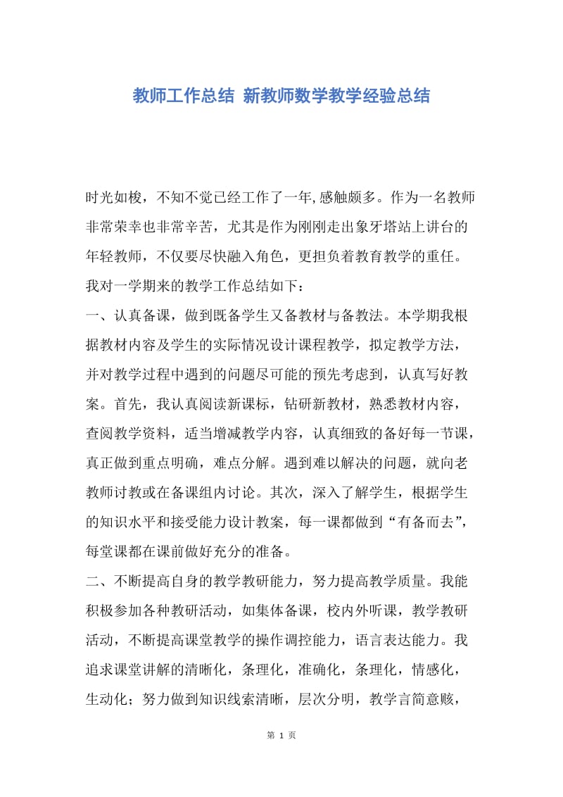 【工作总结】教师工作总结 新教师数学教学经验总结_1.docx_第1页