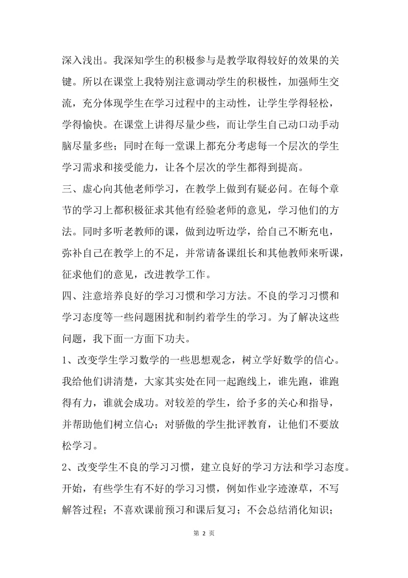 【工作总结】教师工作总结 新教师数学教学经验总结_1.docx_第2页