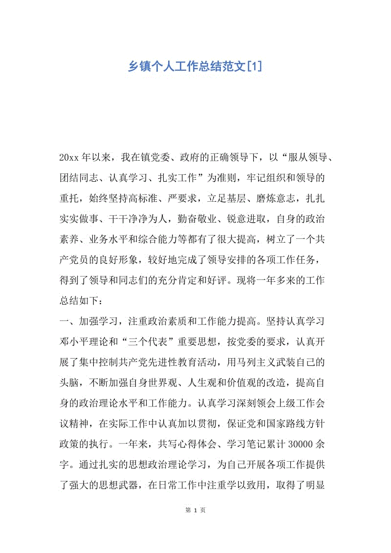 【工作总结】乡镇个人工作总结范文[1].docx