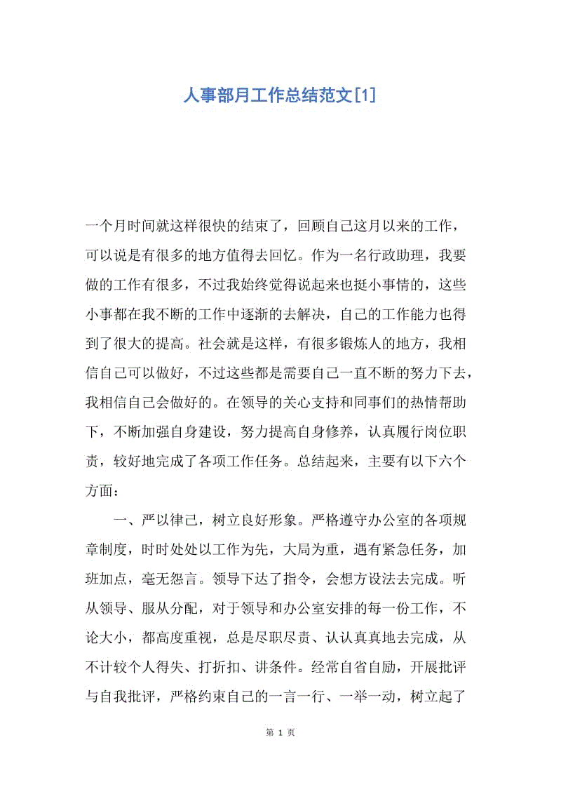 【工作总结】人事部月工作总结范文[1].docx