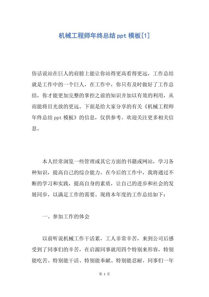 【工作总结】机械工程师年终总结ppt模板[1].docx_第1页