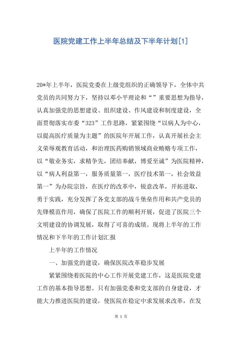 【工作总结】医院党建工作上半年总结及下半年计划[1].docx_第1页