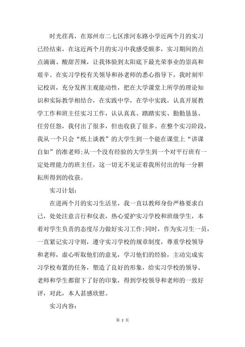 【工作总结】师范生教育实习总结范文3000字[1].docx_第2页