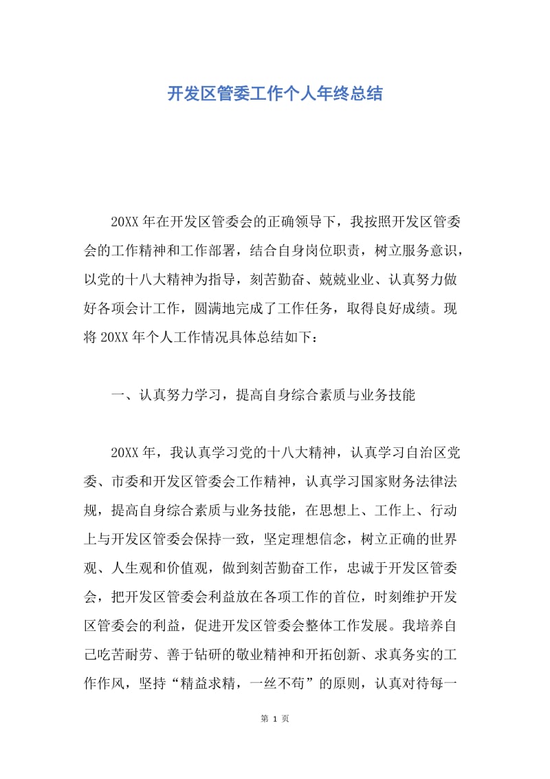 【工作总结】开发区管委工作个人年终总结.docx_第1页