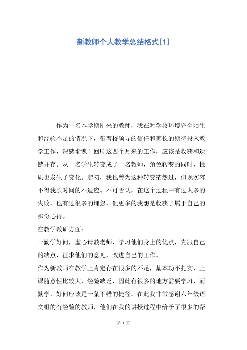 【工作总结】新教师个人教学总结格式[1].docx_第1页