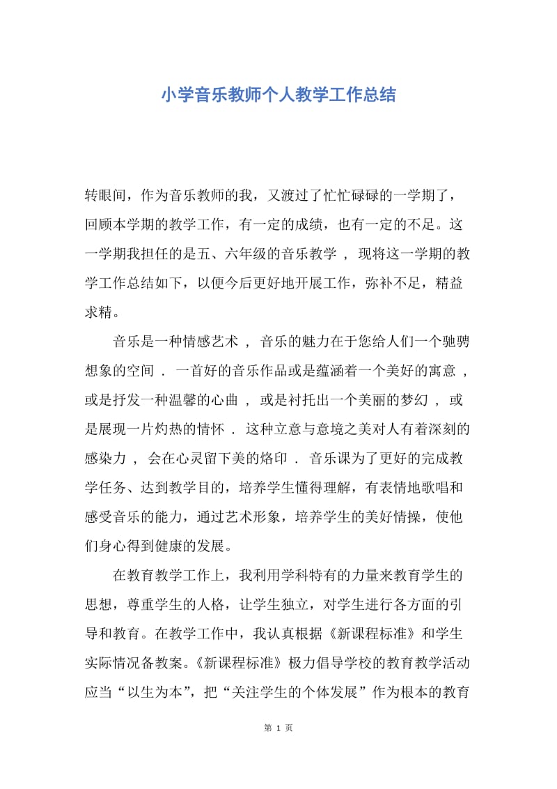 【工作总结】小学音乐教师个人教学工作总结.docx_第1页