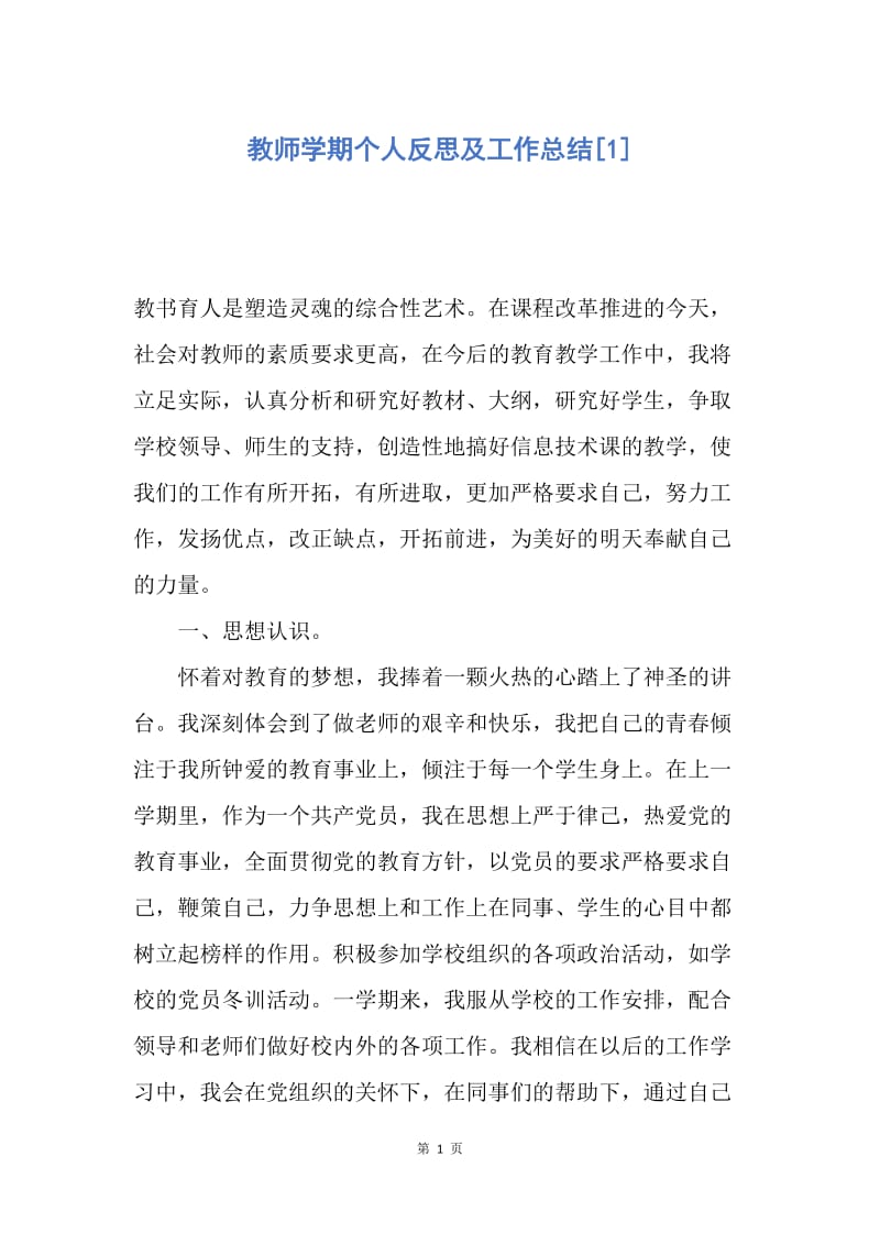 【工作总结】教师学期个人反思及工作总结[1].docx_第1页