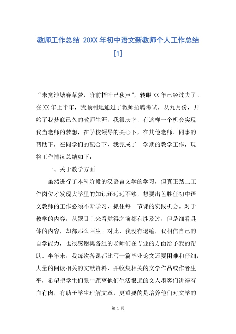 【工作总结】教师工作总结 20XX年初中语文新教师个人工作总结[1].docx_第1页