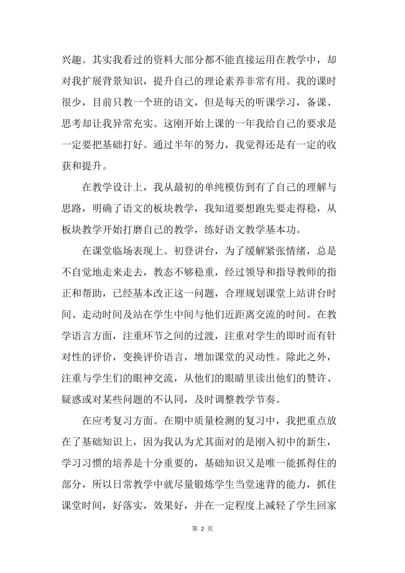 【工作总结】教师工作总结 20XX年初中语文新教师个人工作总结[1].docx_第2页