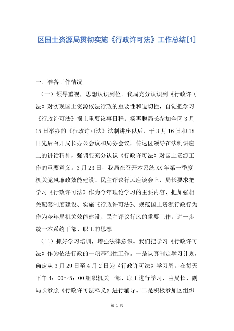 【工作总结】区国土资源局贯彻实施《行政许可法》工作总结[1].docx_第1页