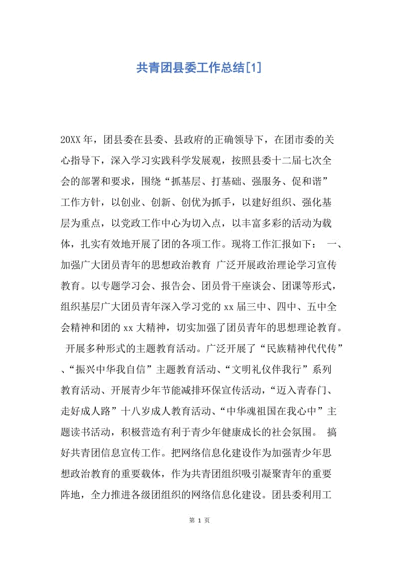 【工作总结】共青团县委工作总结[1].docx