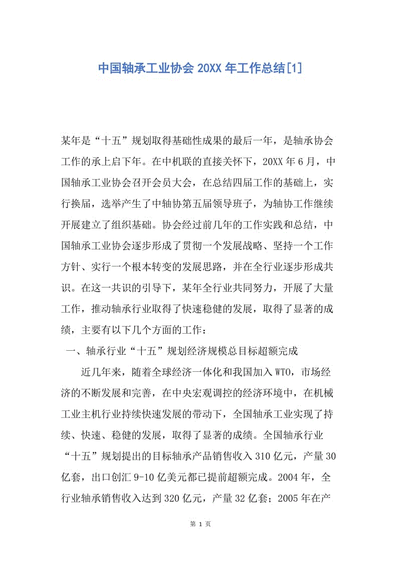 【工作总结】中国轴承工业协会20XX年工作总结[1].docx