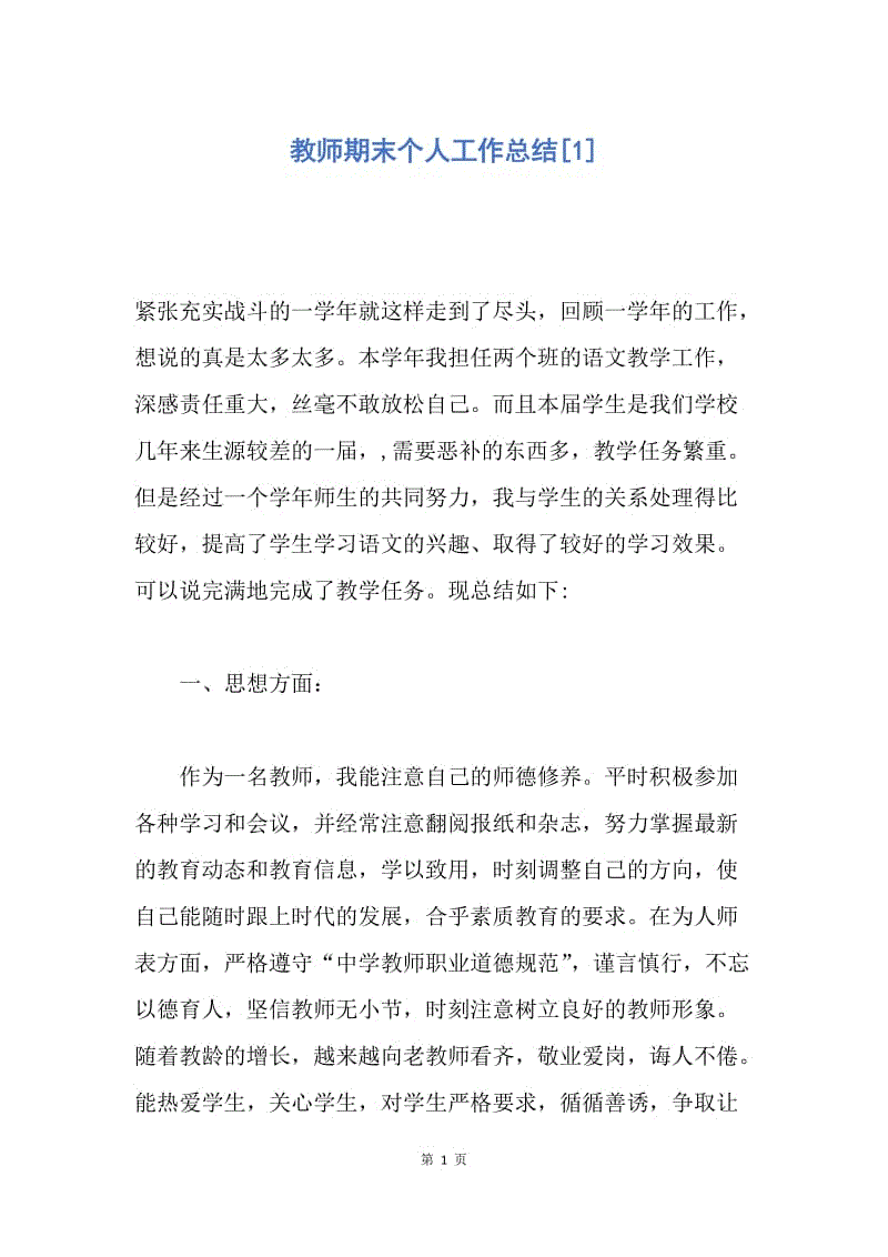 【工作总结】教师期末个人工作总结[1].docx