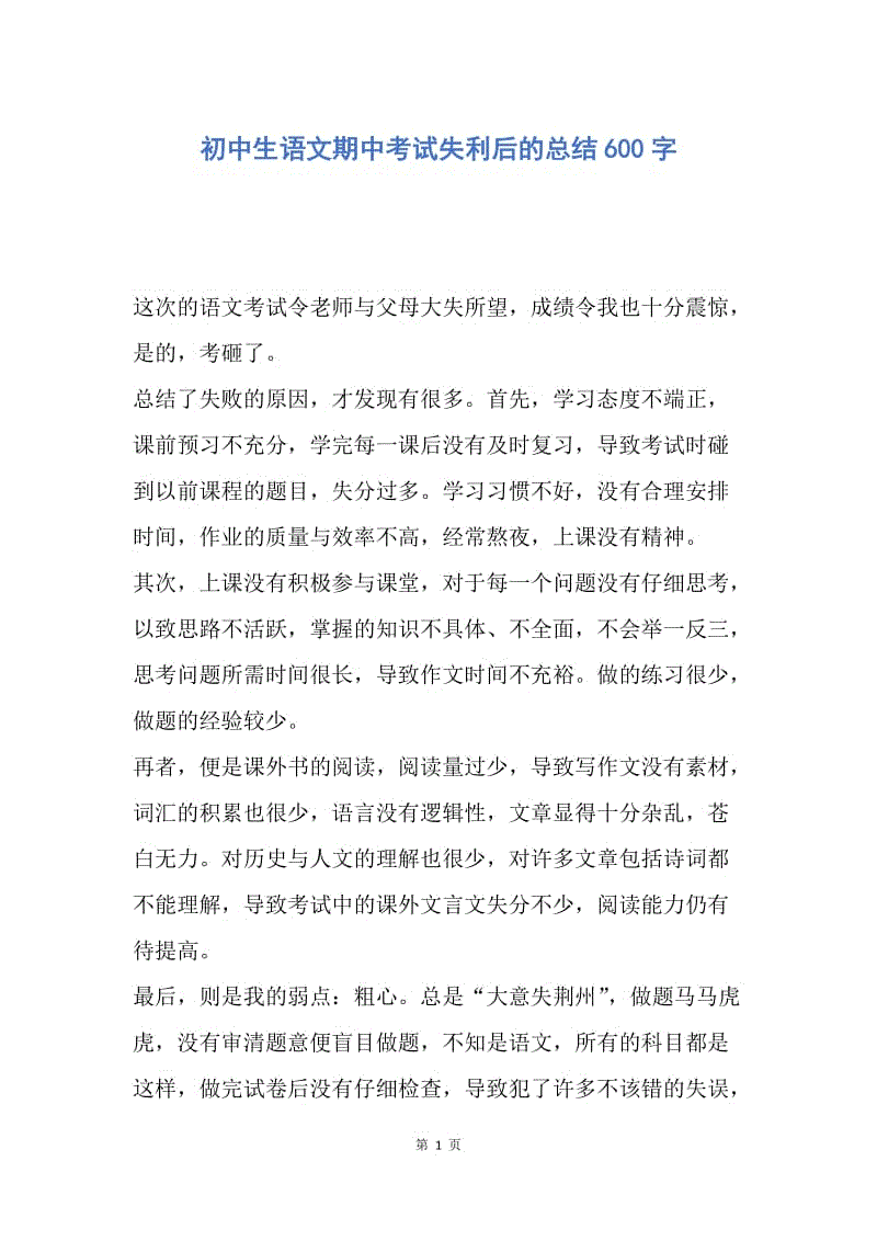 【工作总结】初中生语文期中考试失利后的总结600字.docx