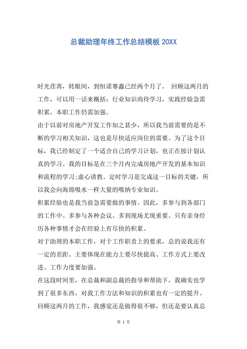 【工作总结】总裁助理年终工作总结模板20XX.docx