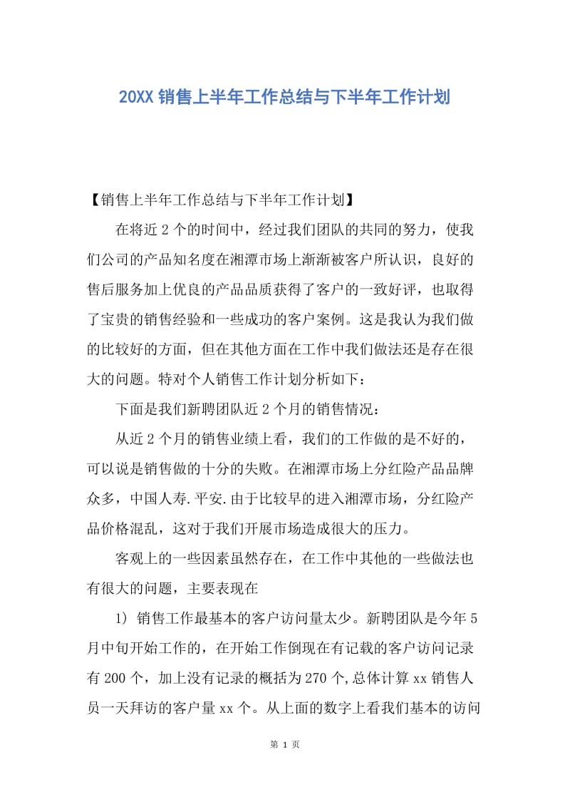 【工作总结】20XX销售上半年工作总结与下半年工作计划.docx_第1页