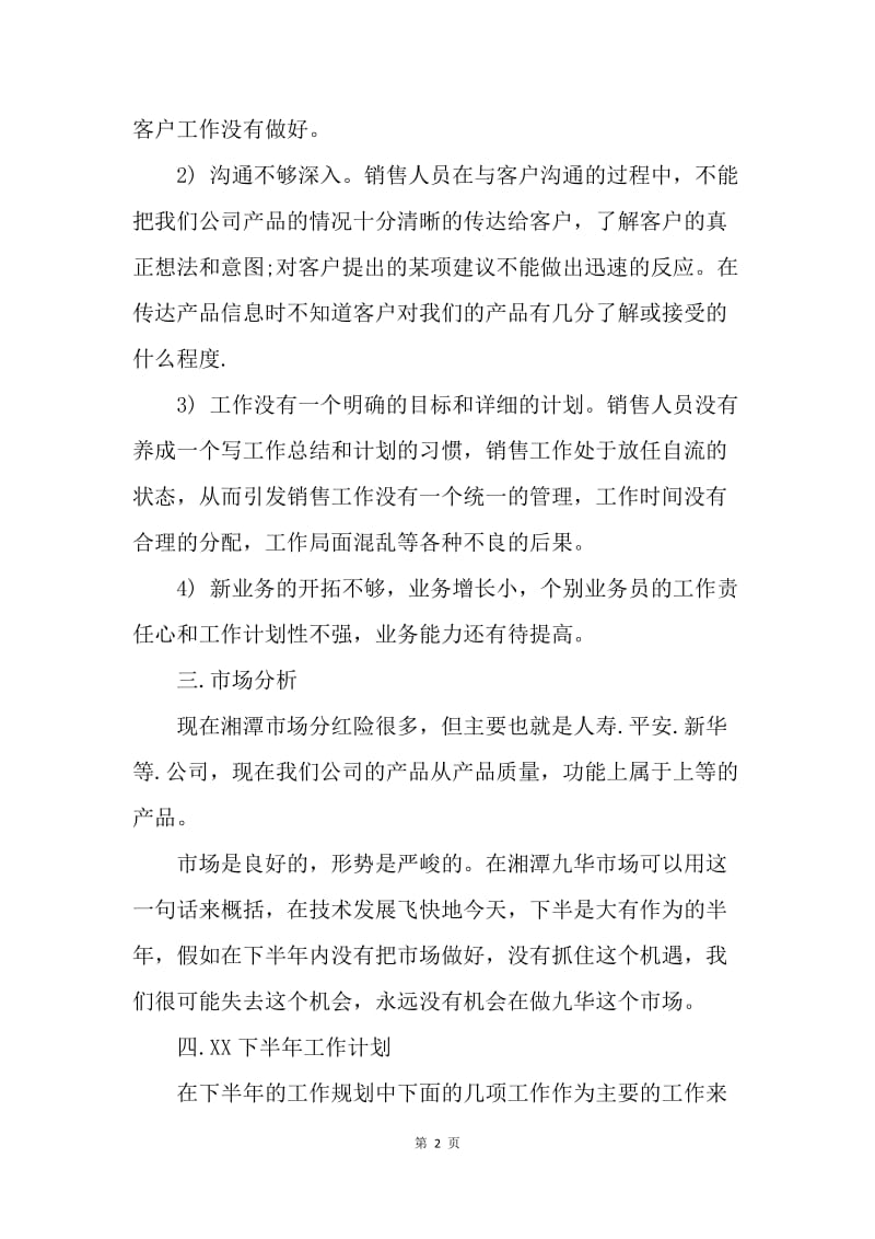 【工作总结】20XX销售上半年工作总结与下半年工作计划.docx_第2页