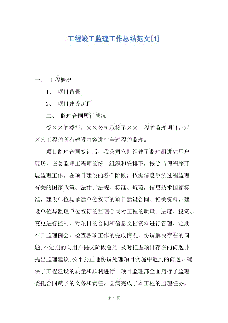 【工作总结】工程竣工监理工作总结范文[1].docx