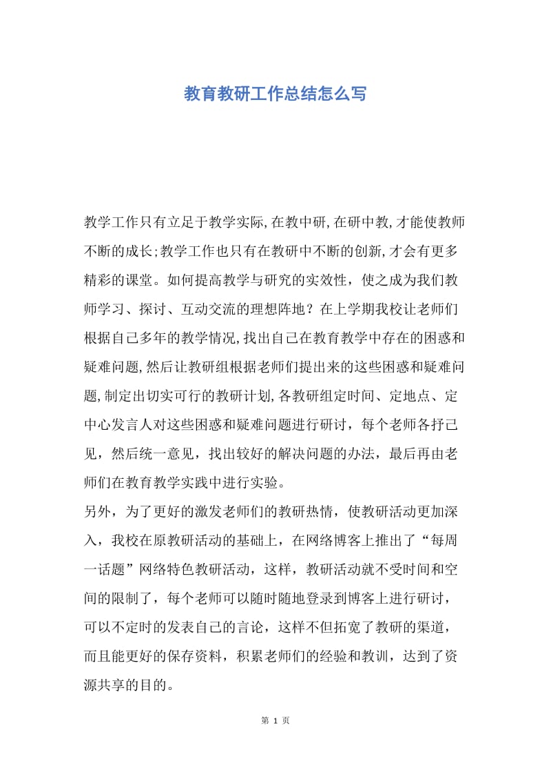 【工作总结】教育教研工作总结怎么写.docx_第1页