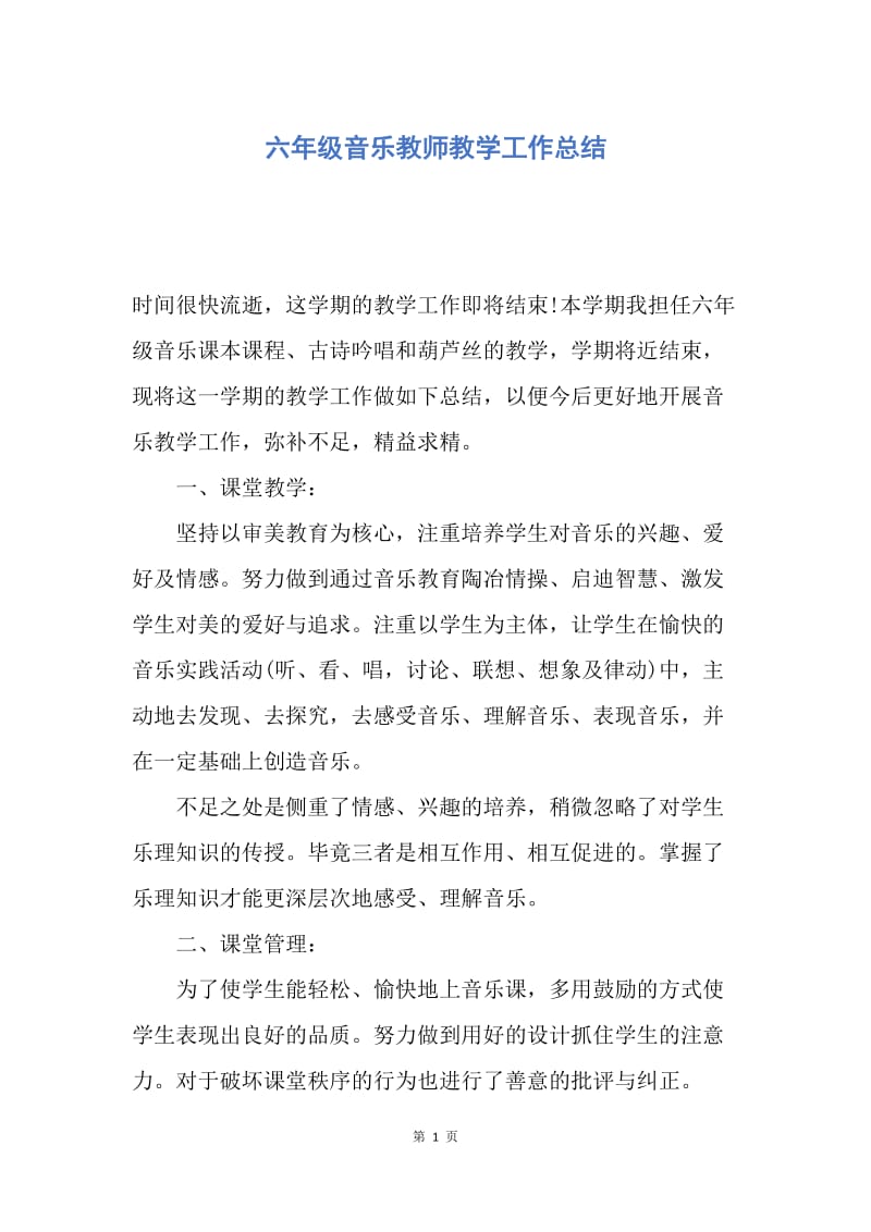 【工作总结】六年级音乐教师教学工作总结.docx_第1页