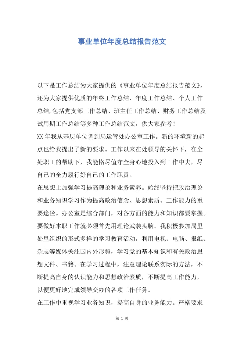 【工作总结】事业单位年度总结报告范文.docx_第1页