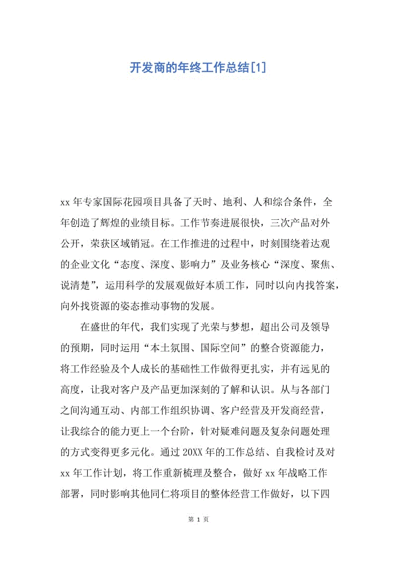 【工作总结】开发商的年终工作总结[1].docx