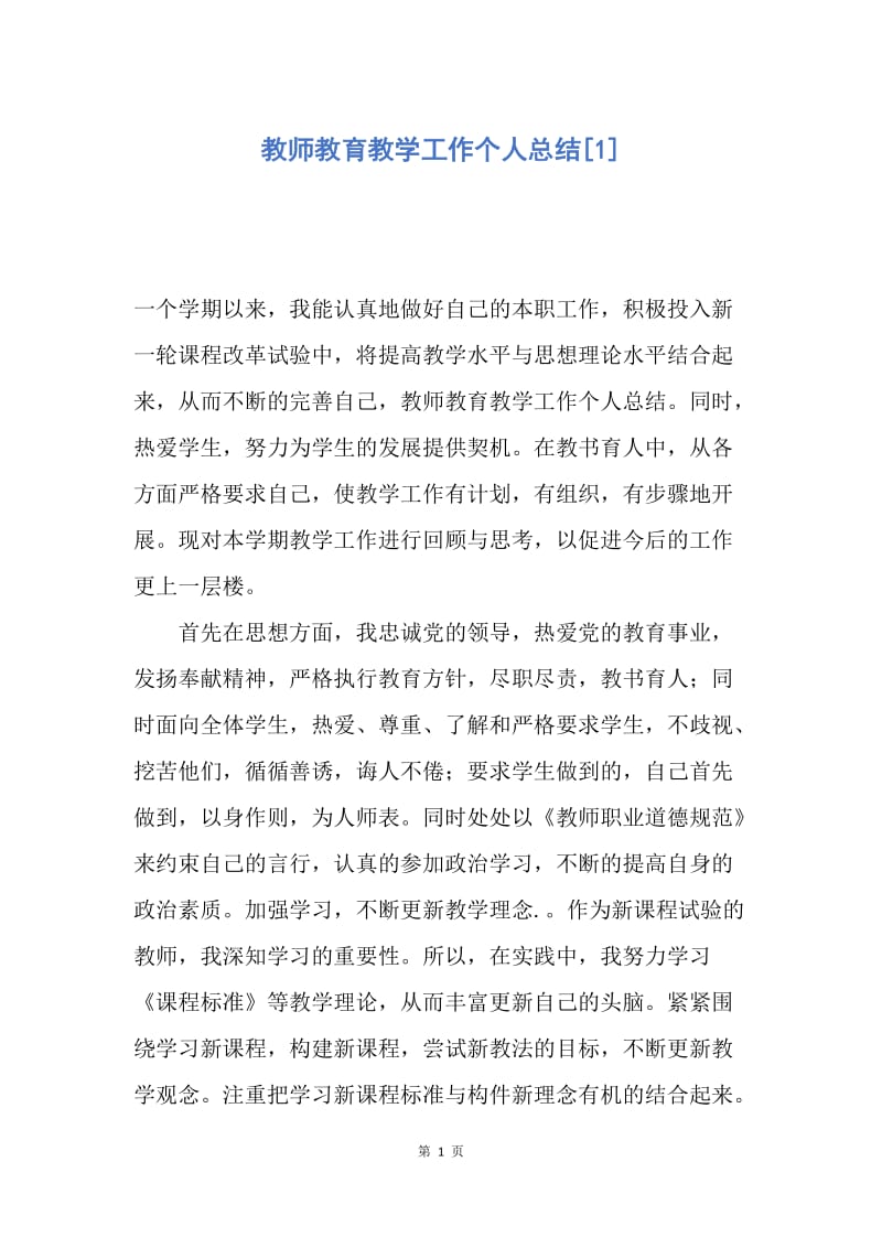 【工作总结】教师教育教学工作个人总结[1].docx_第1页